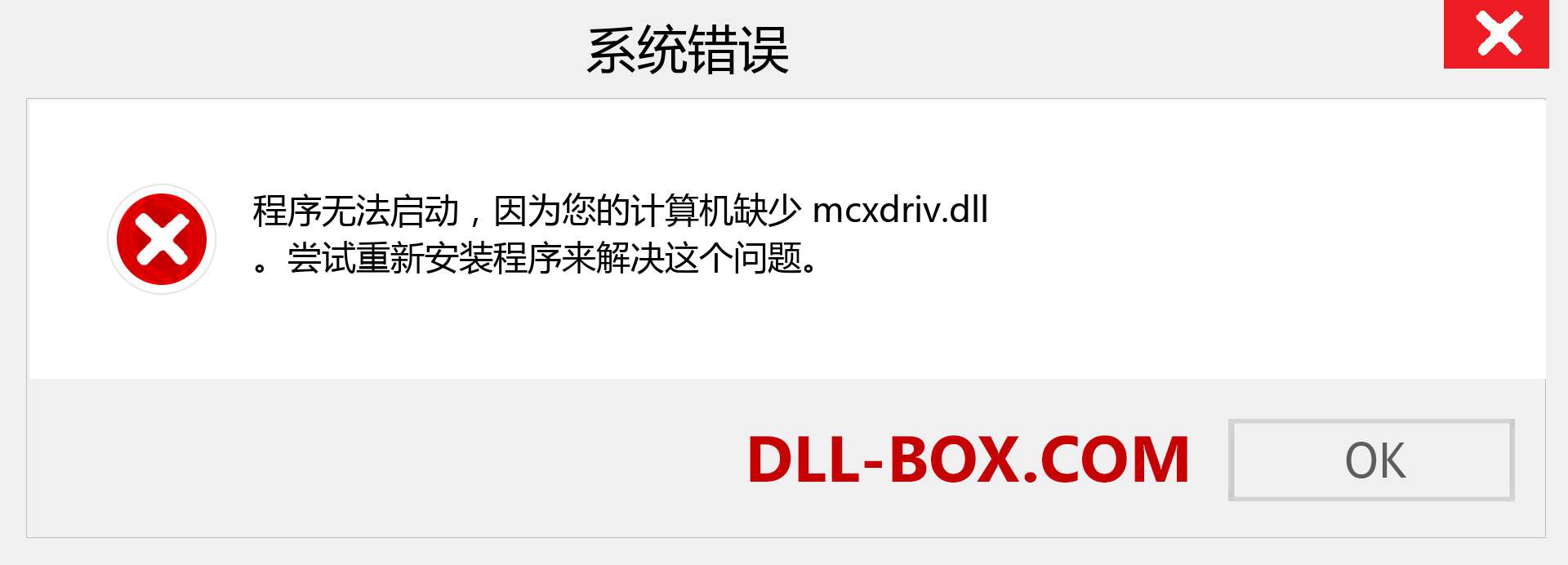 mcxdriv.dll 文件丢失？。 适用于 Windows 7、8、10 的下载 - 修复 Windows、照片、图像上的 mcxdriv dll 丢失错误